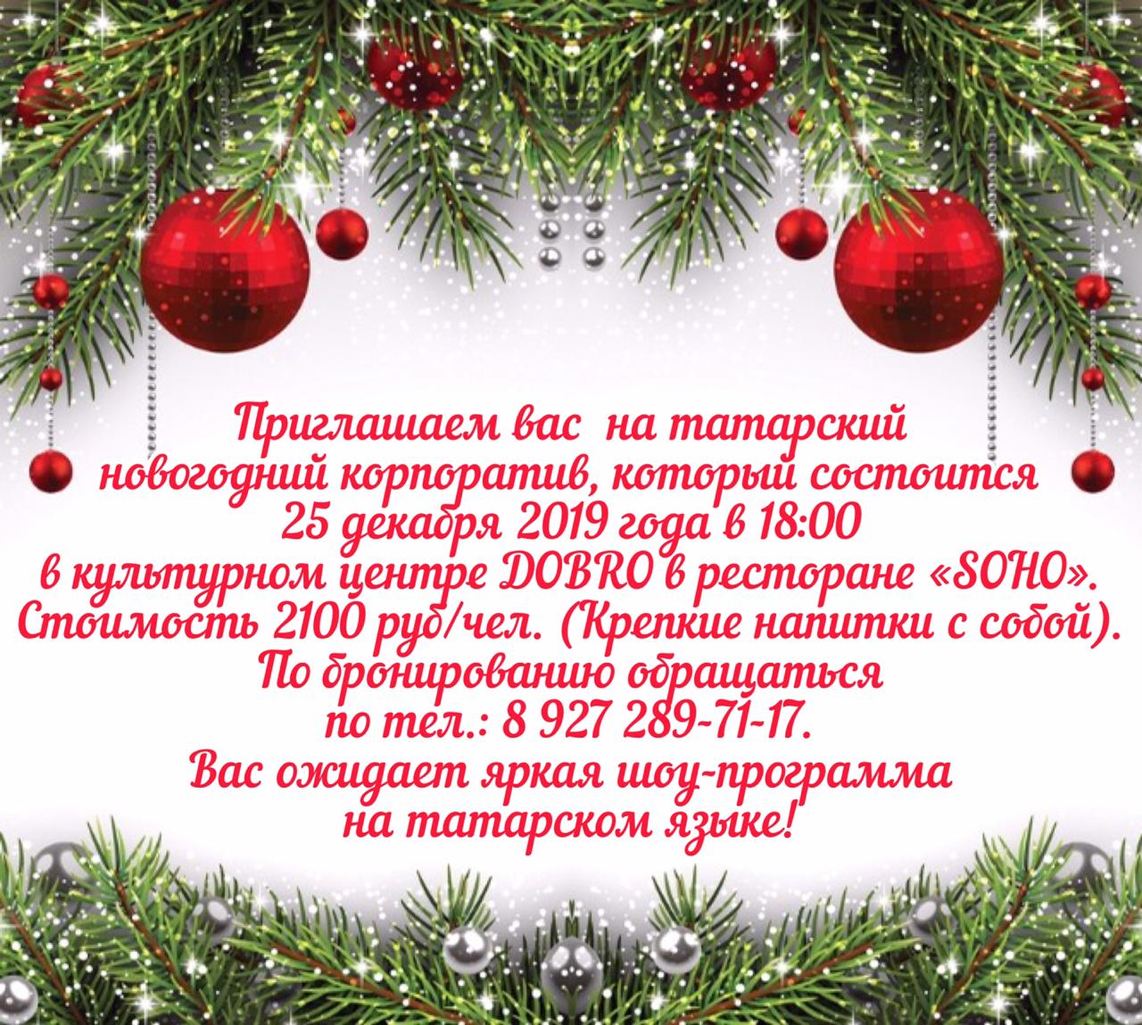 25 декабря татарский новогодний корпоратив!!!